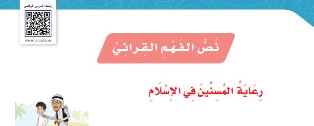 رعاية المسنين